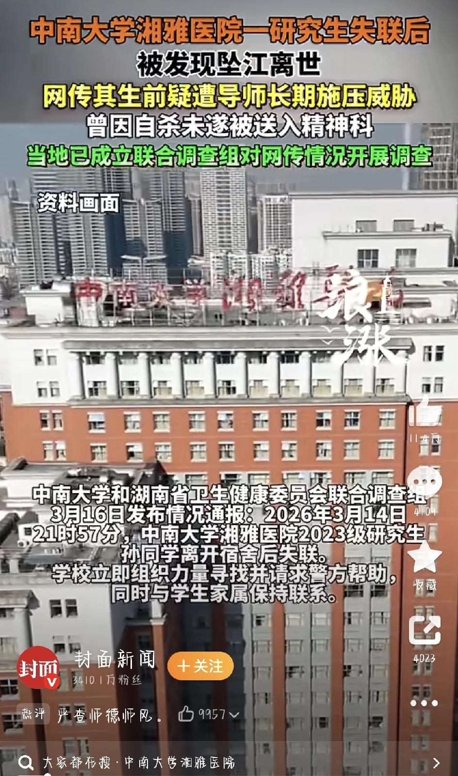 3月16日，湖南卫健委发布官方通报，牵动着无数人心的湘雅医院失联研究生事件，最终