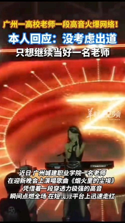 高校老师飙高音爆火，却拒出道：这才是成年人最该有的清醒迎新晚会的廉价音响里，