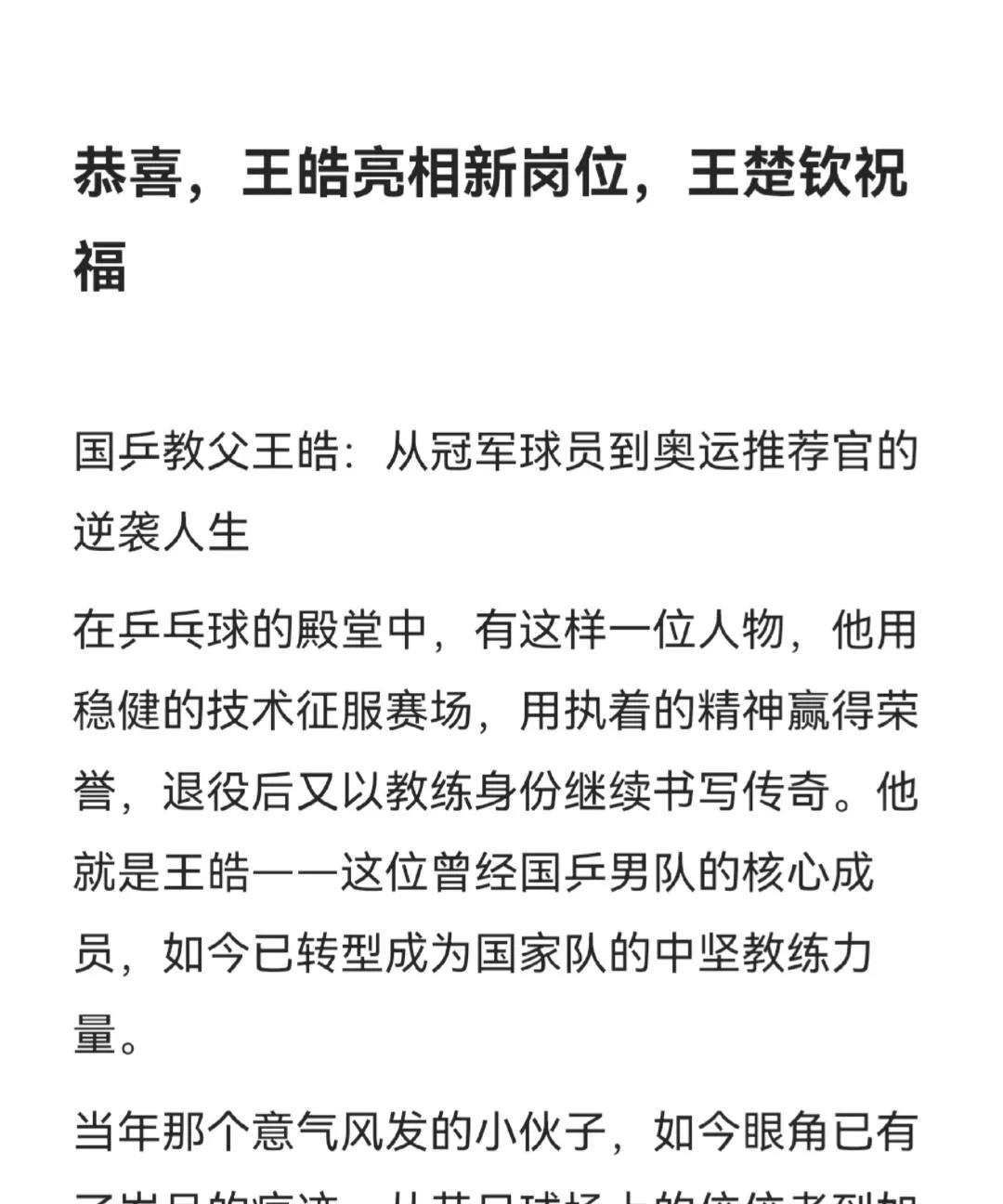 恭喜，王皓亮相新岗位，王楚钦祝福，真诚的师徒俩，王皓是大头的主教练，两人值得！