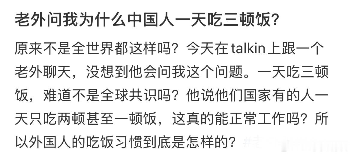 老外问我为什么中国人一天吃三顿饭？