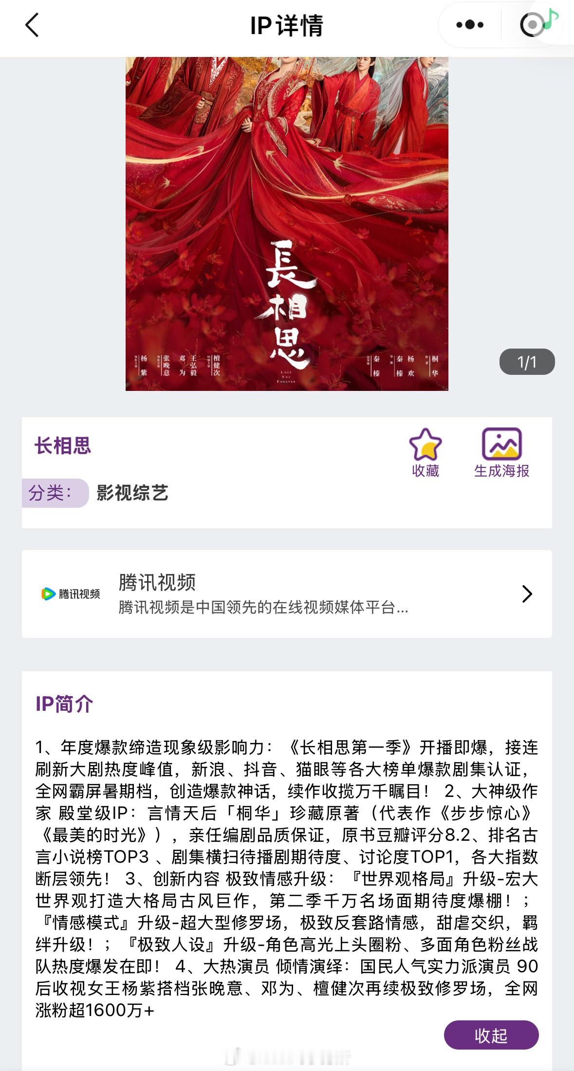 前两天结束的全球授权展，鹅的剧集就只有三部，可以作为ip长相思、玫瑰的故事、庆余