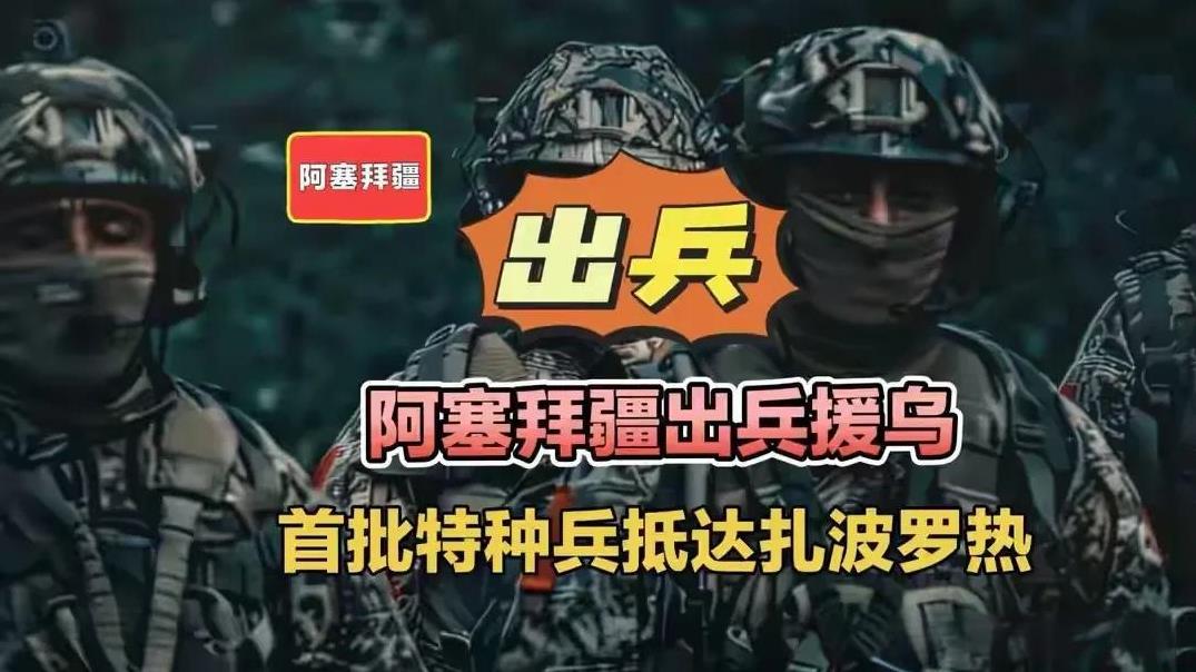 网曝阿塞拜疆出兵援乌，首批1千名雇佣军抵达扎波罗热！阿总统阿利耶夫表示:将招募更
