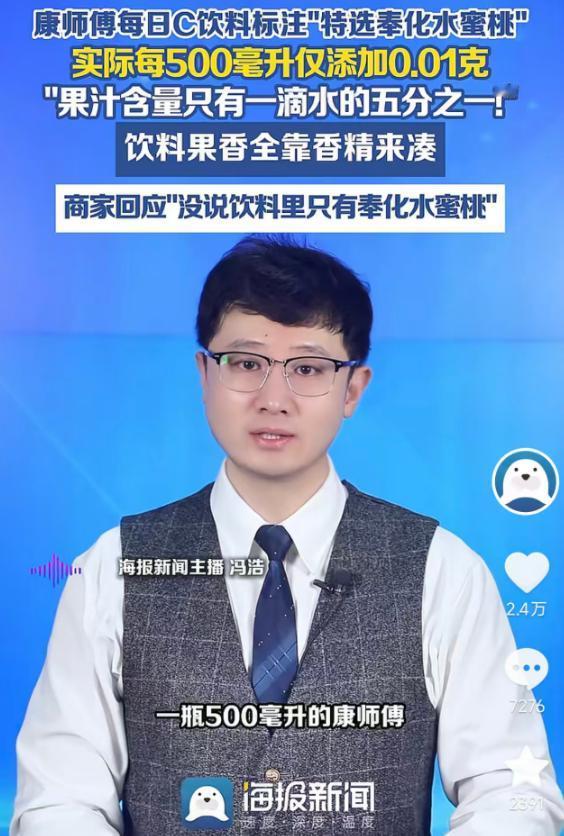 5月20日报道，康师傅每日C水蜜桃饮料包装标注“特选奉化水蜜桃”，实际每500毫
