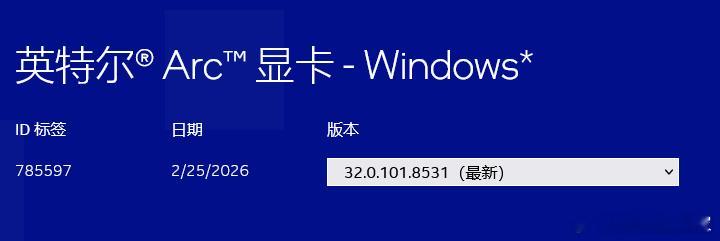 英特尔现已发布32.0.101.8531版本Arc锐炫显卡Window