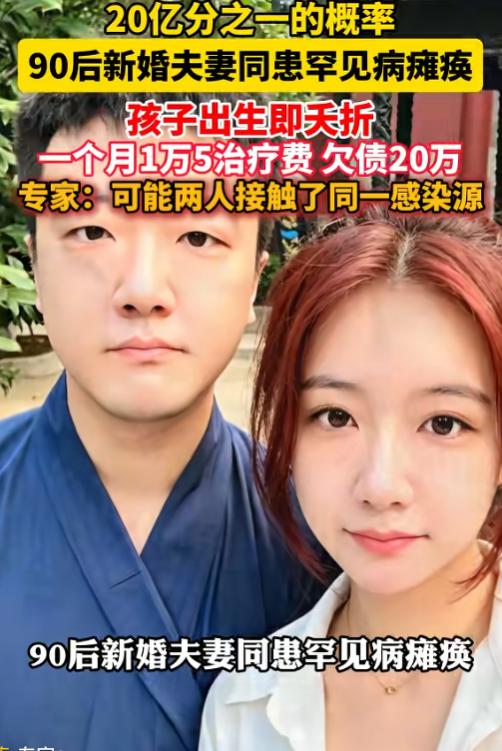 麻绳专挑细处断！5月12日报道，天津一对90后小夫妻刚办婚礼没多久，便双双患上罕