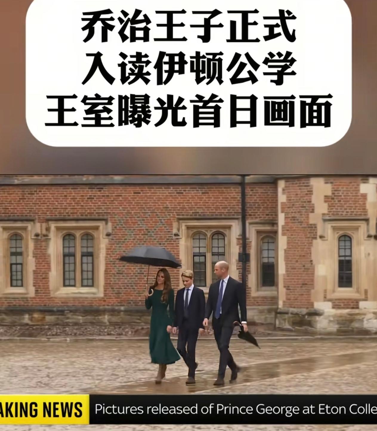 2026年9月8日，威尔士亲王威廉与凯特王妃，冒雨陪同13岁的乔治王子前往伊顿公