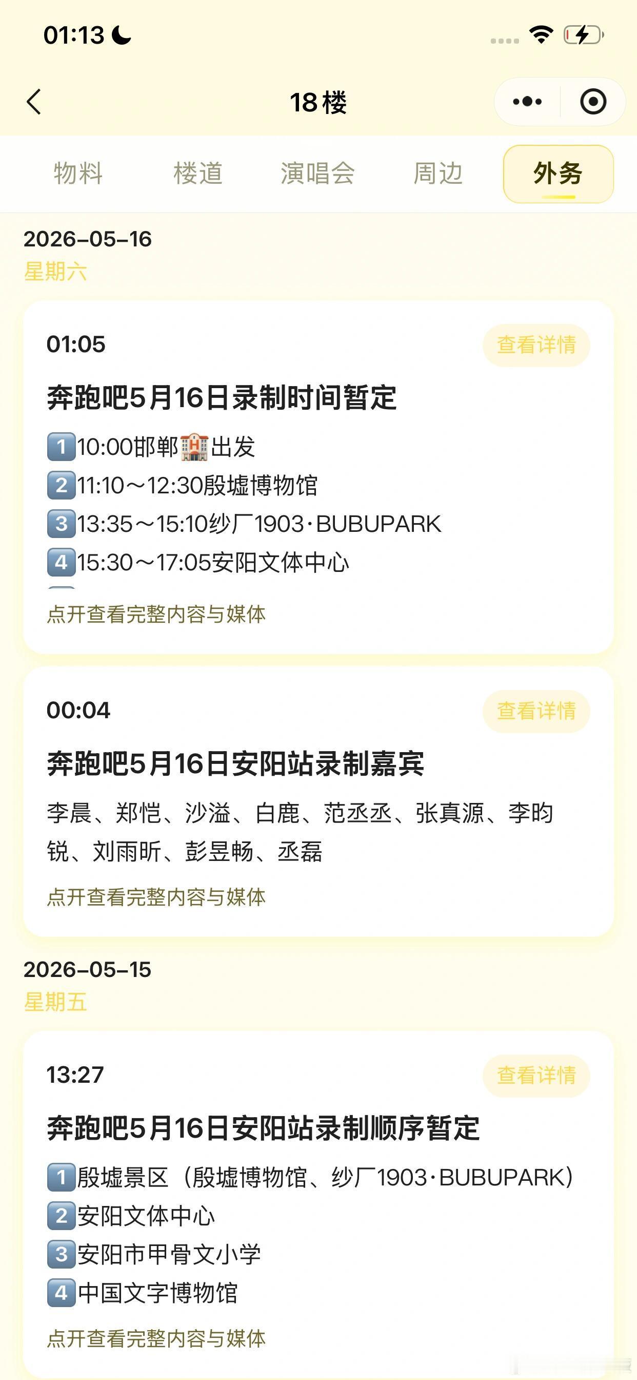 奔跑吧奔跑吧5月16日录制时间地点奔跑吧