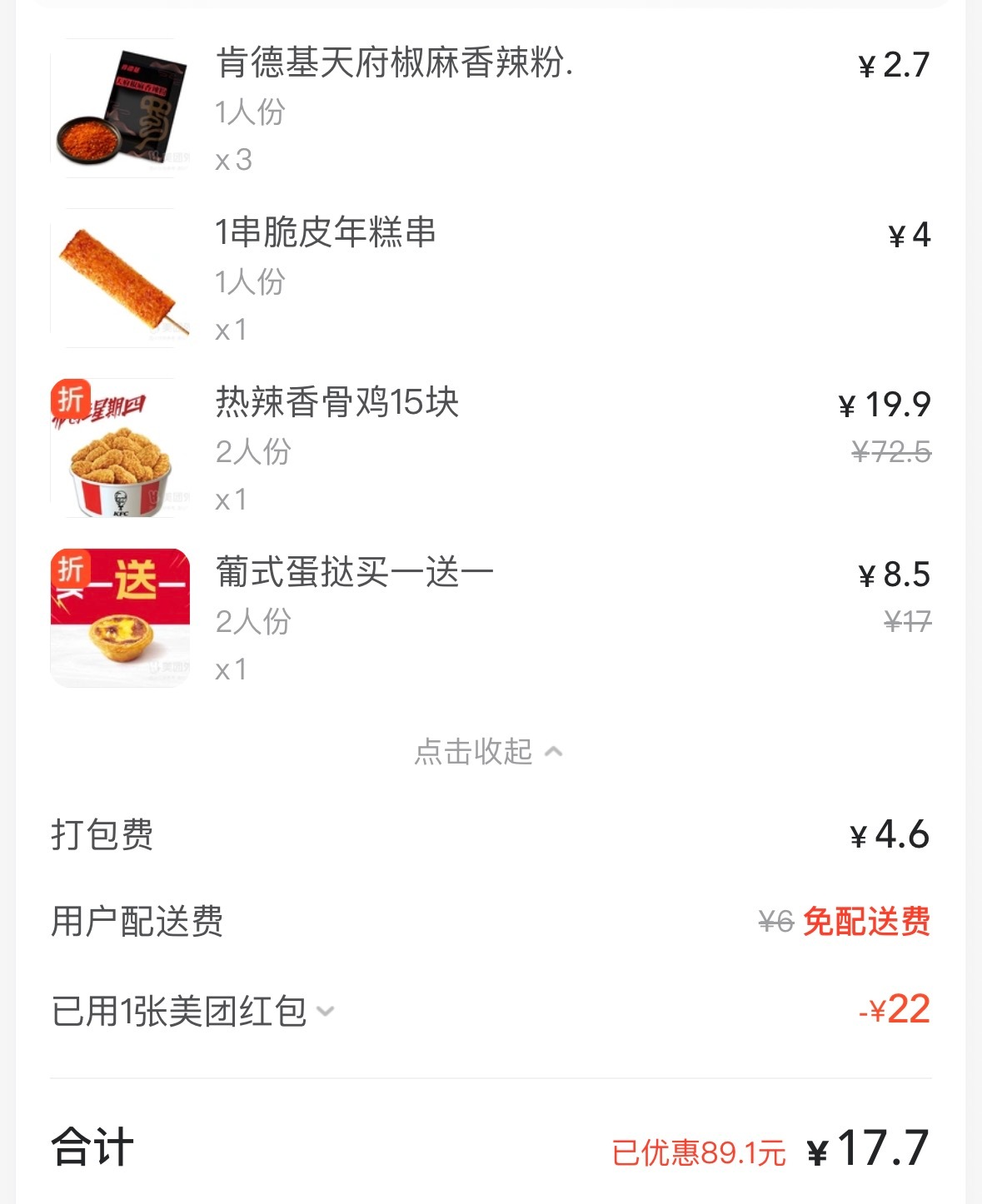减肥第五天，参加个肯德基疯狂星期四补补，主要是太便宜了，没忍住[笑着哭]​​​