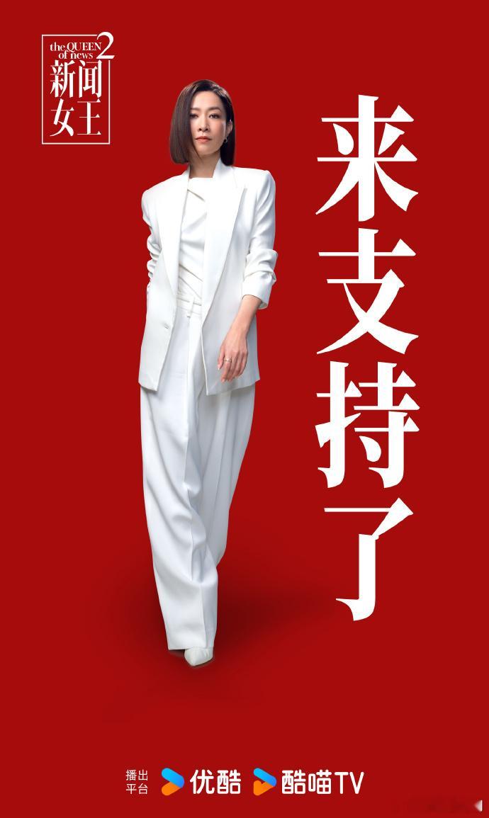 《新闻女王2》单人海报故事大纲：半年间，SNK剧变，总监余英飞离职、门外汉古肇华