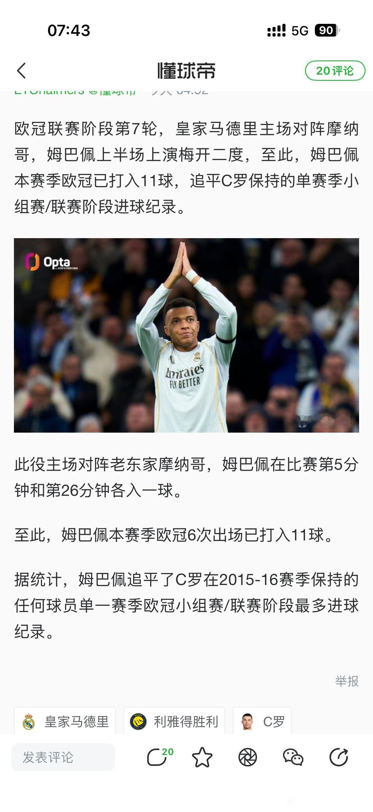 姆巴佩真能刷数据，6场欧冠11球追平C罗纪录。他现在真有希望打破C罗的欧冠纪