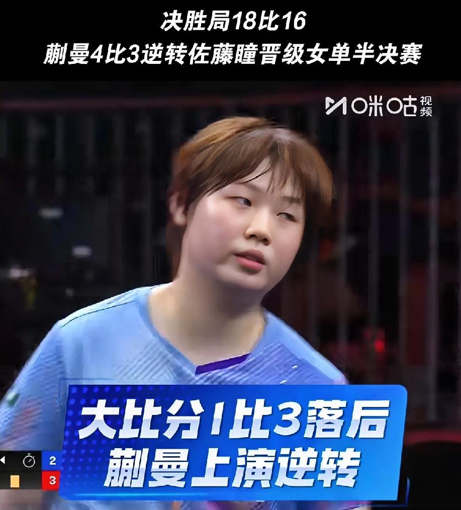 蒯曼决胜局打出个18：16，这是信号断了，如果有画面得多刺激呀，小曼姐威武