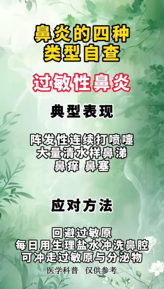 很多人长期鼻塞流涕，分不清自己是哪一类鼻炎。下面整理4种常见鼻炎的典型表现，