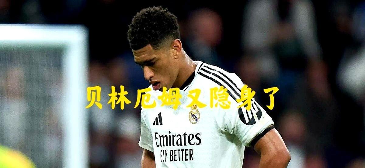 空门踢飞时，他脚下1.8亿欧元在蒸发。数据撕开童话：近5场硬仗，贝林厄姆每射8