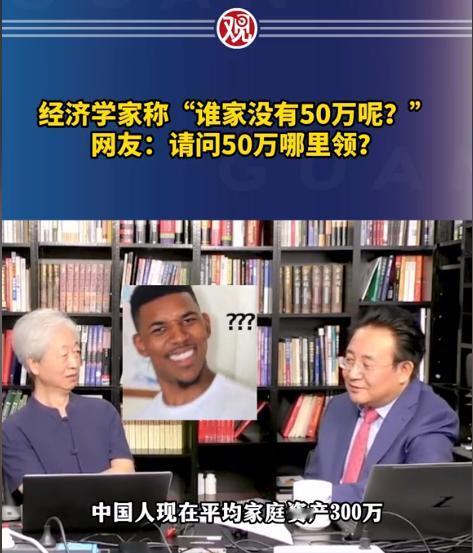 一个是经济学家，一个是媒体人，一个说咱们家家户户都有50万，平均资产更是高达30