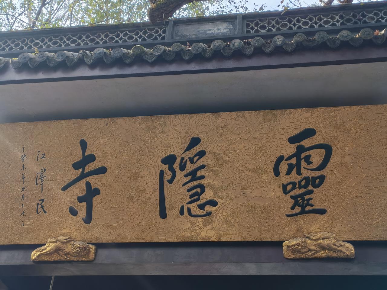 灵隐寺、飞来峰、北高峰财神庙游玩攻略若不想预约，可先前往北高峰参观财神庙，而后