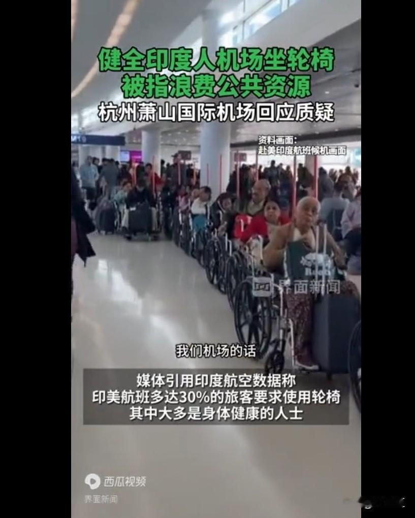 界面新闻报道，杭州萧山机场见到众多健全印度人乘坐轮椅。此前网络流传大批印度人在