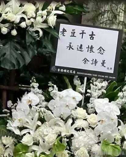 76岁“欢喜哥”追悼会现场，三张照片看哭全网，最后一幕谁顶得住？许绍雄走了。