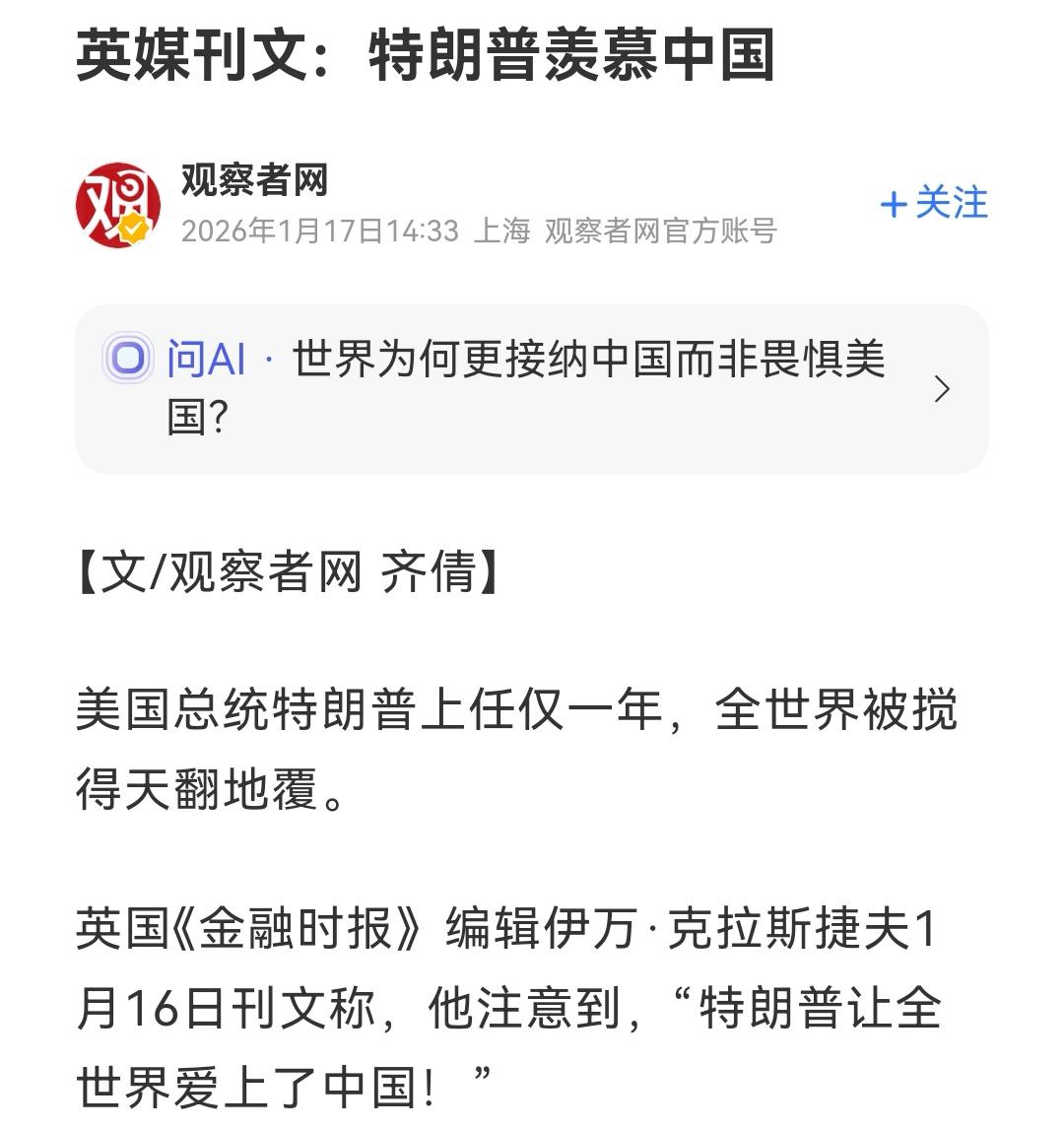 快讯！特朗普羡慕中国1月17日《观察者》网引用英国《金融时报》得出此结论。英国