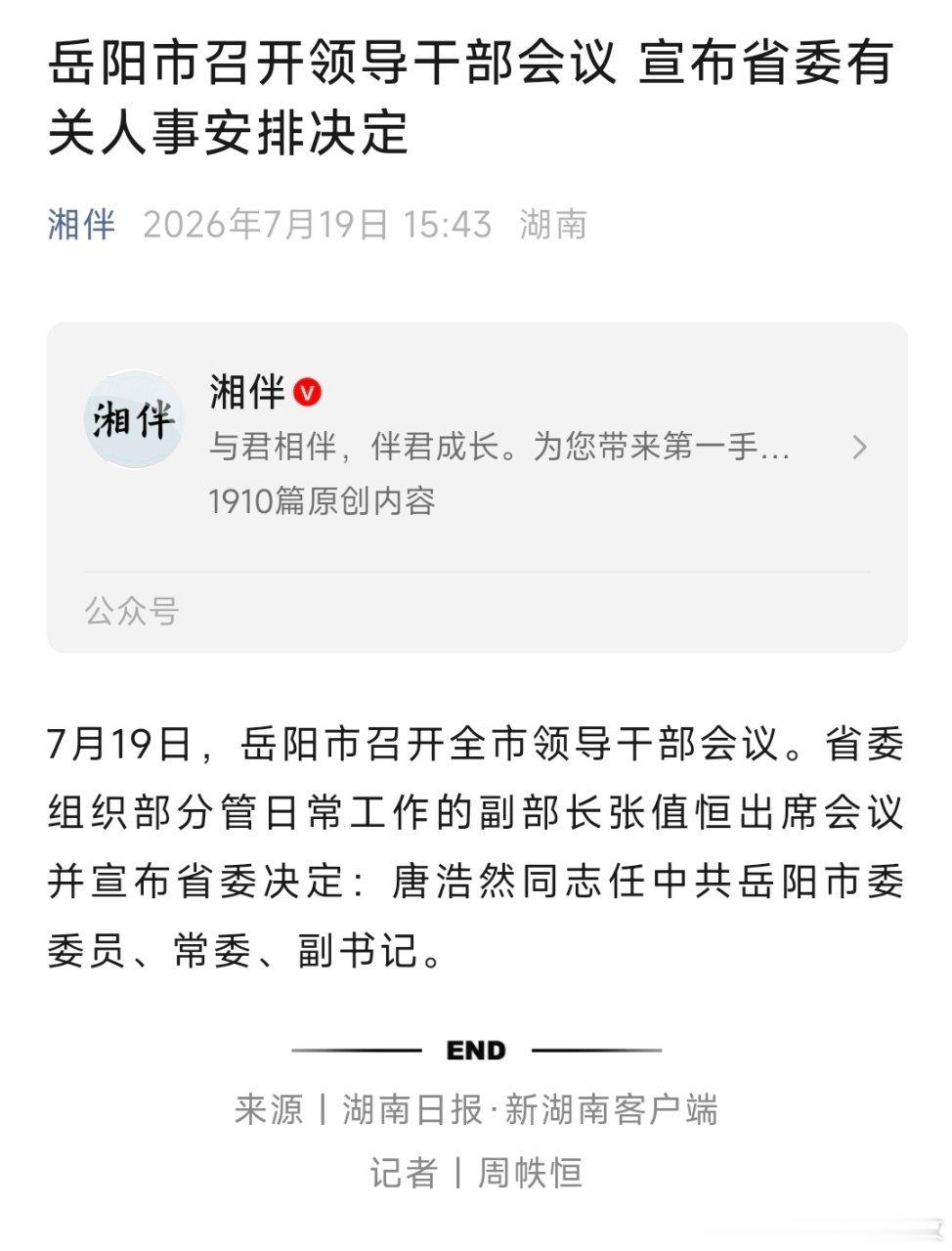 唐浩然任岳阳市委副书记。