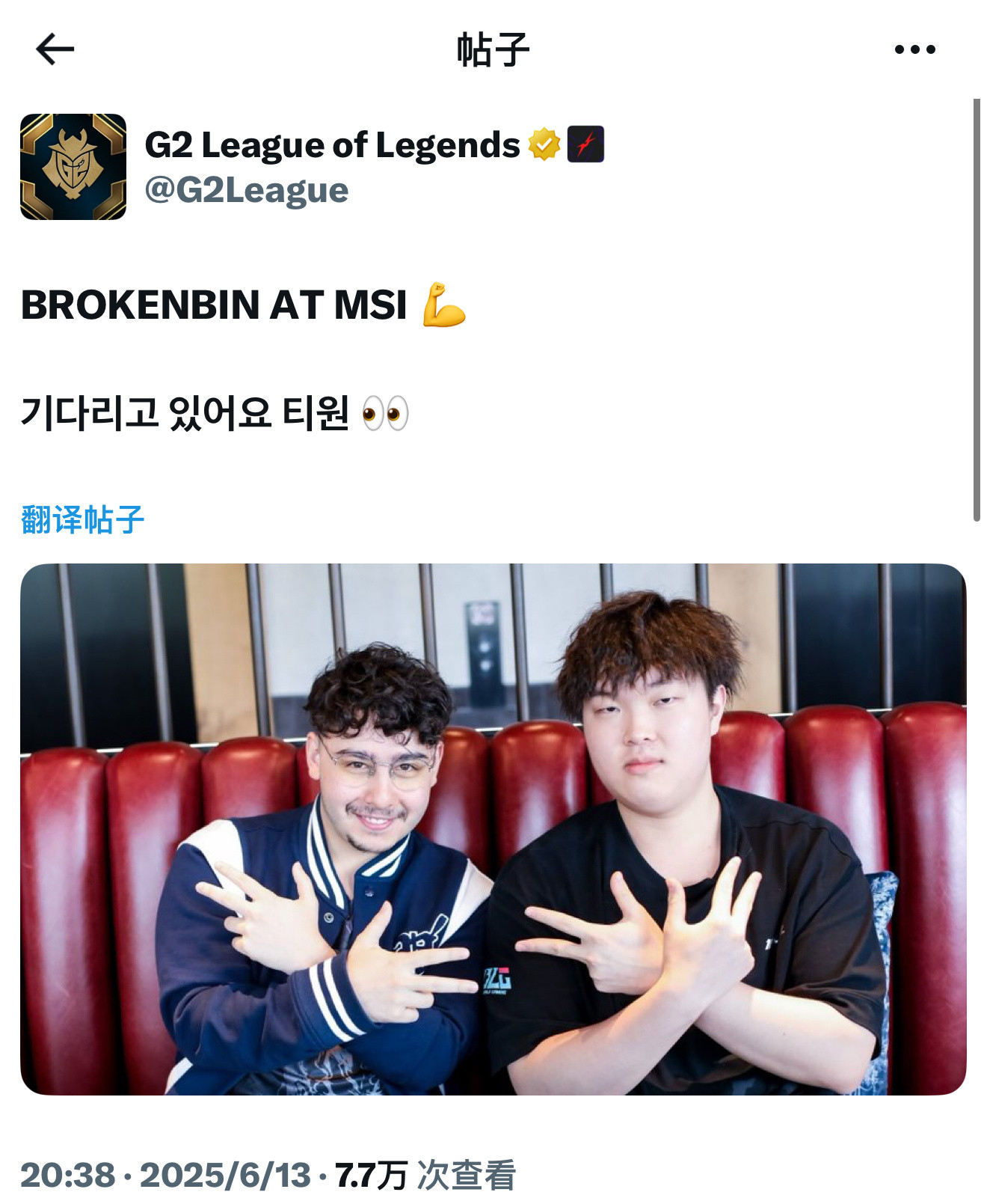 G2：BrokenBlade和Bin都去MSI了💪等你来哦T1👀blg晋级2