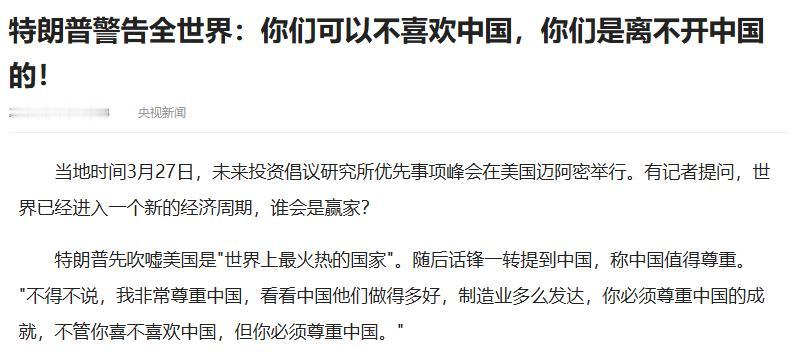 特朗普又说大实话了！曾经当着全世界的面撂下狠话：你们可以讨厌中国，但你必须尊
