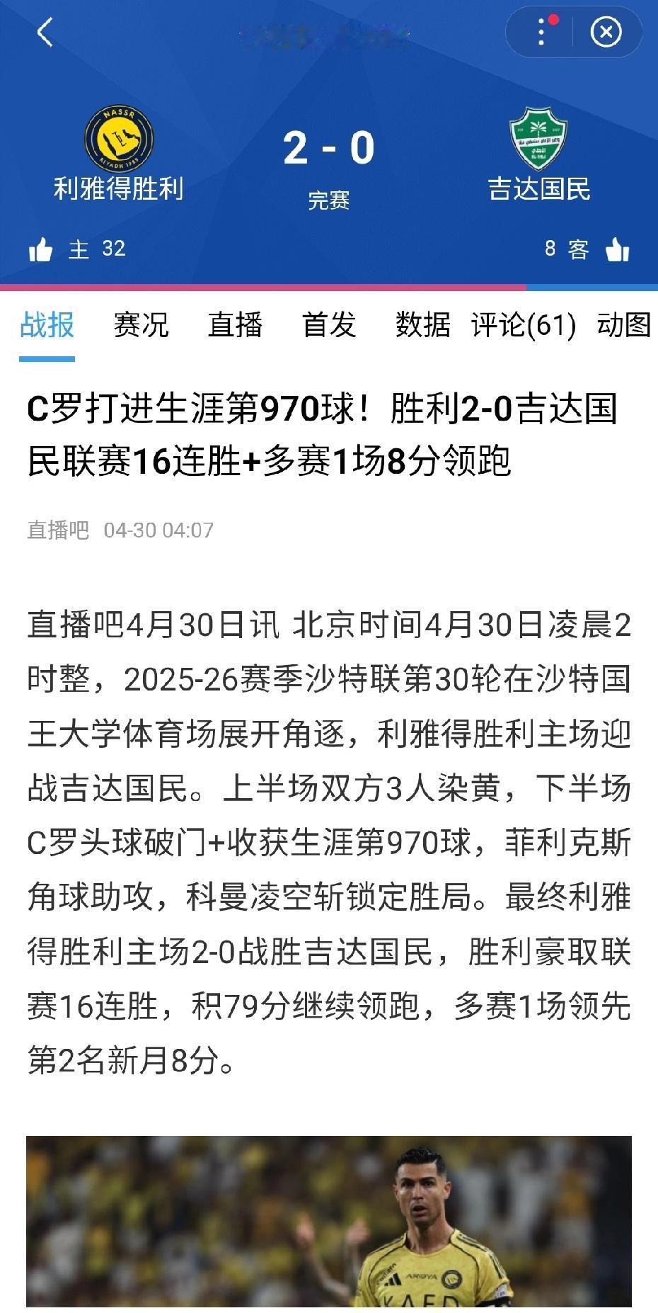 C罗距离自己的第一个沙特冠军越来越近了，距离千球只剩30球了。沙特联第30轮，
