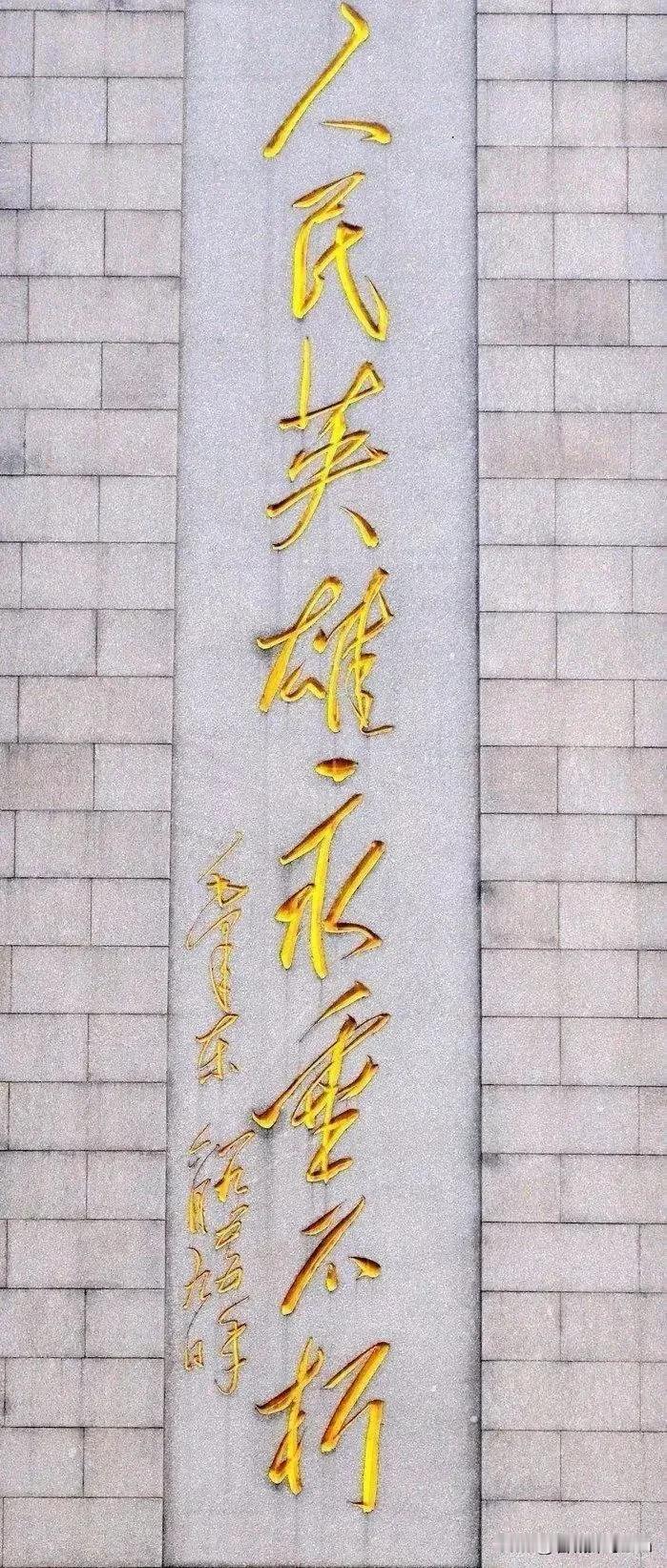 1955年，人民英雄纪念碑开工以后，林徽因认为碑文应该用楷体来写，但具体由谁来写