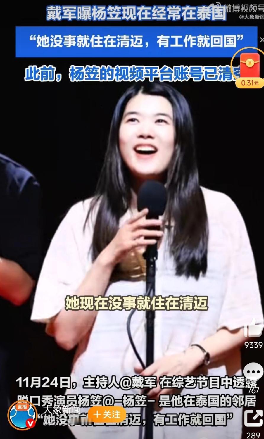 11月24号，主持人戴军在一档综艺节目中，不经意间透露了脱口秀演员杨笠的近况，引