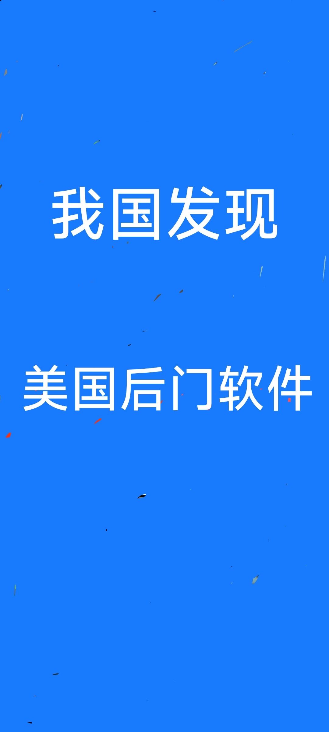 一款留有后门，重要信息自动回传的美国软件被发现！工信部紧急提醒:立即卸载清除！