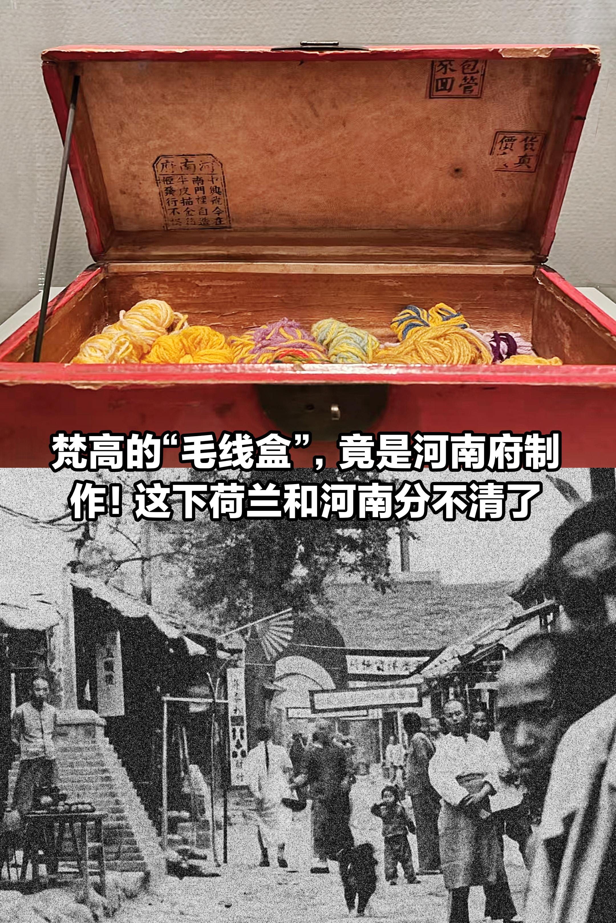 荷兰画家梵高的“毛线盒”，竟写着河南府？