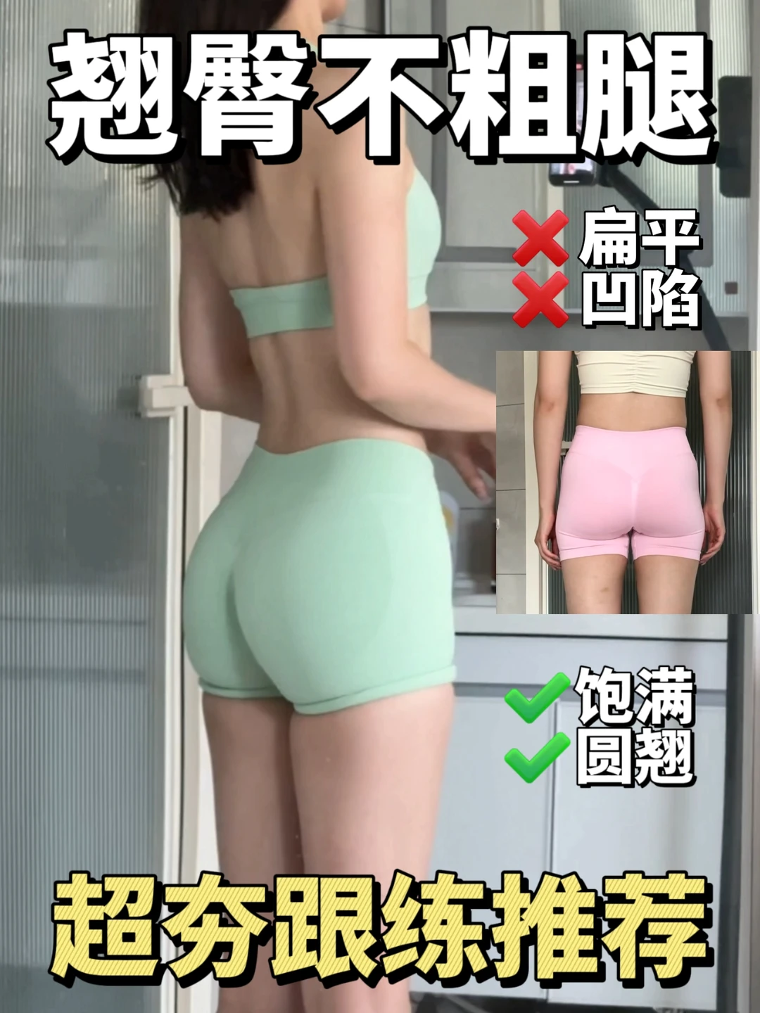 Live｜3个月爆改小翘臀！超夯练臀攻略！