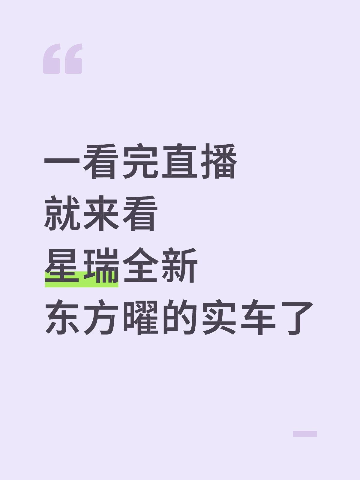 一看完直播就来看星瑞全新东方曜的实车了其实新款的星瑞我早就开始关注了，只不过我