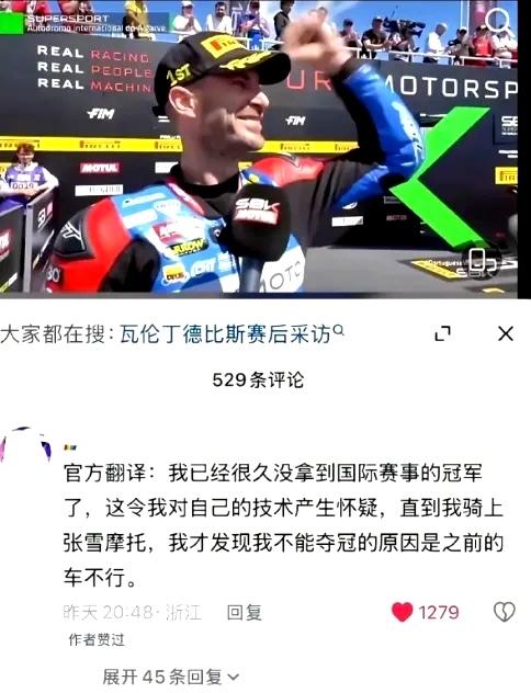 张雪机车这波赢麻了，瓦伦丁德比赛后的采访，再添了一把火。我已经很久没拿到国际