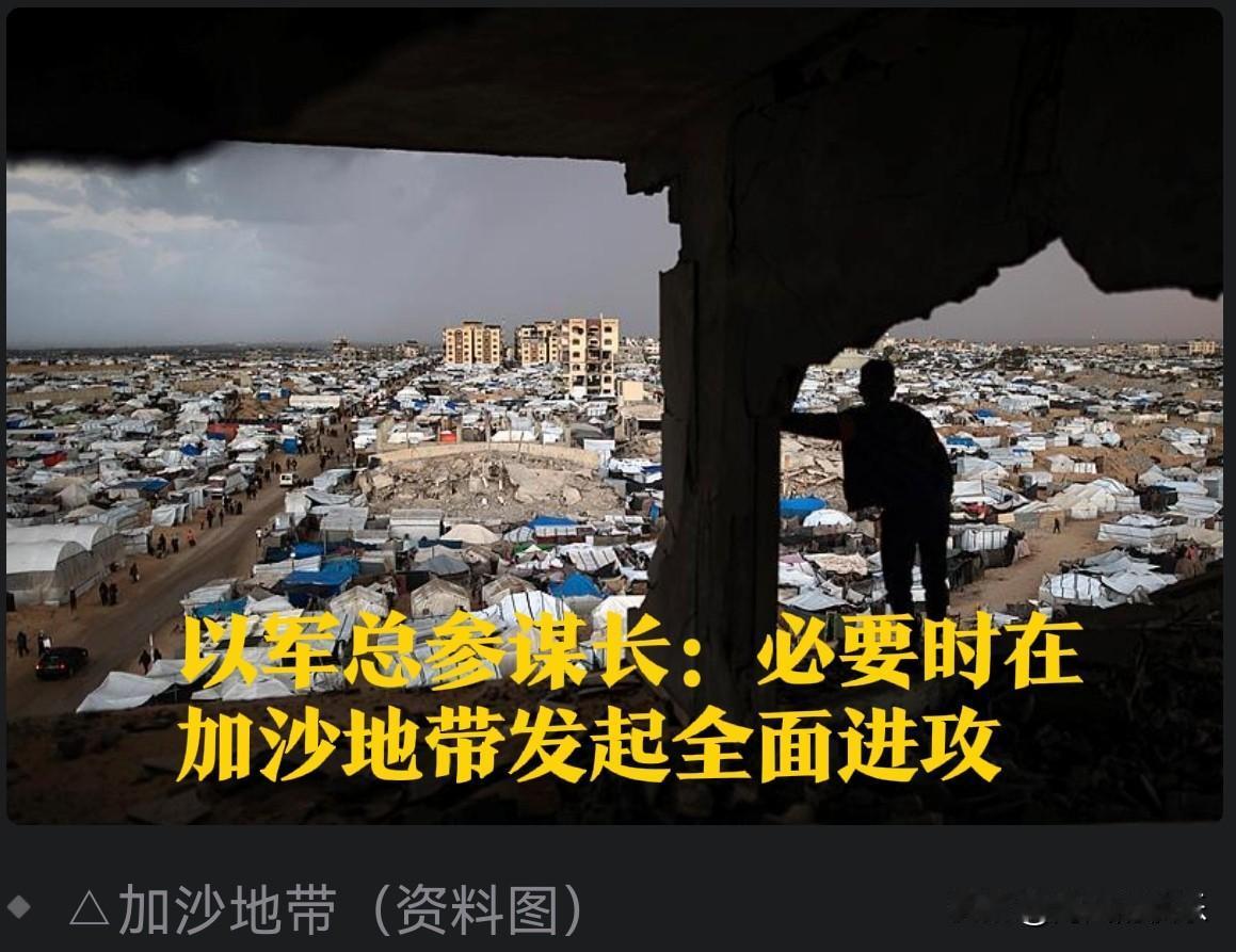以军总参谋长：必要时在加沙地带发起全面进攻据外媒报道当地时间16日，以