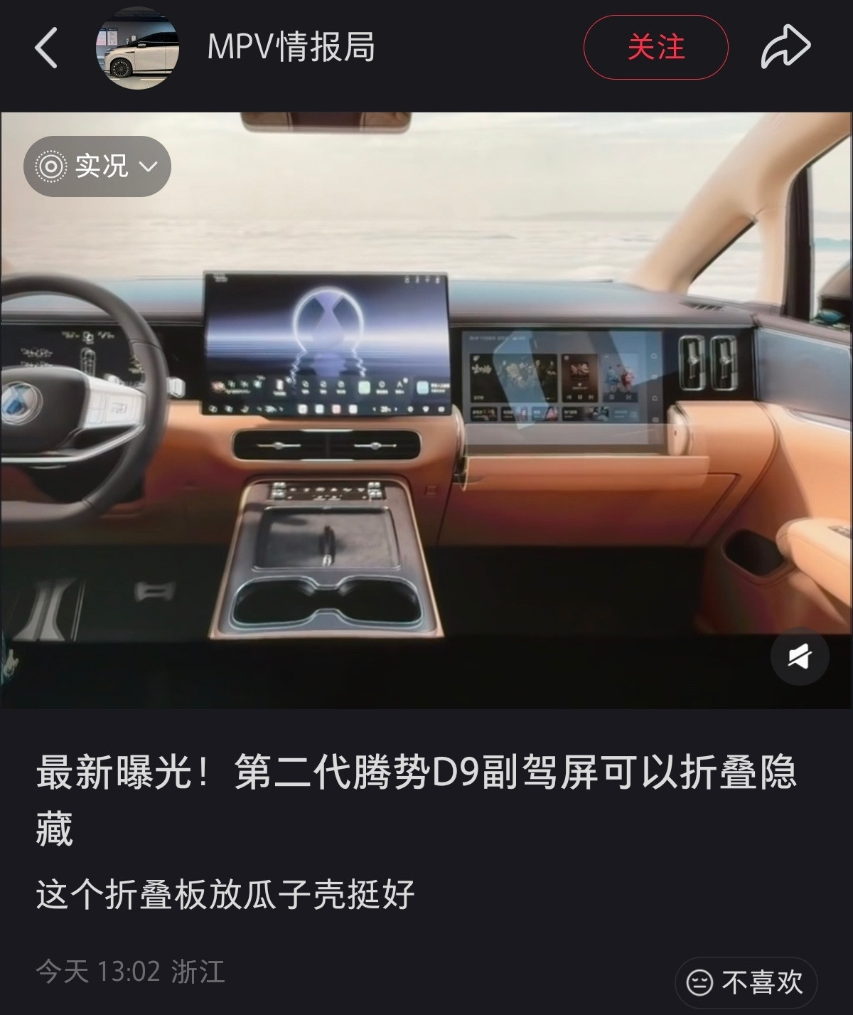 第二代腾势D9副驾屏，可以折叠并隐藏，这个就有点意思了啊!!原图来自图二。