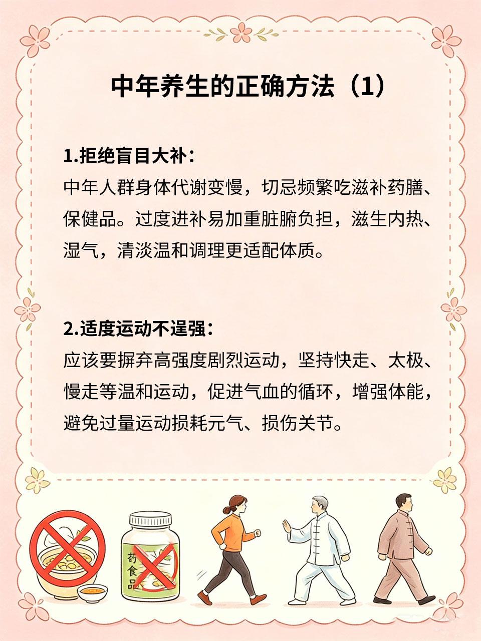 中年养生别盲目，找准方法就够用中年是养生关键期，身体机能逐步下滑，很多人盲目进