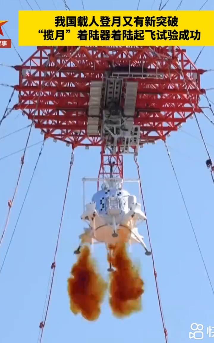 我国载人登月又有新突破，"揽月"着陆器着陆起飞试验成功。8月6日，"揽月"着陆