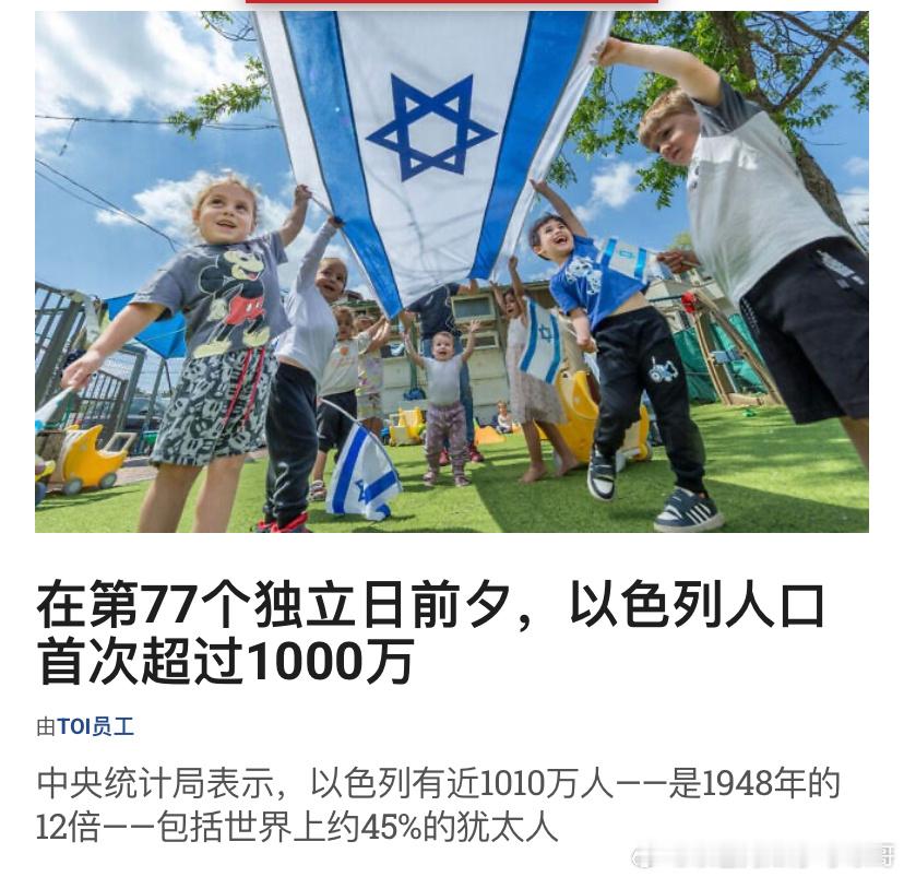 [比心][比心]人口年轻每年独立日到来前，以色列统计局都会发布人口报告。最新报告显示