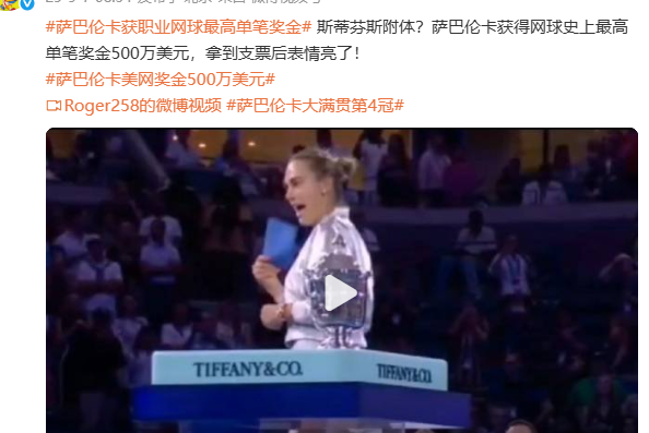 萨巴伦卡笑呵呵的接过蓝色小信封：里面有500万元的支票！不过他还是非常有礼貌