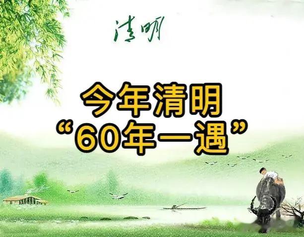 “60年不遇”的清明节, 今年碰上了, 哪天上坟扫墓? 别犯忌讳!