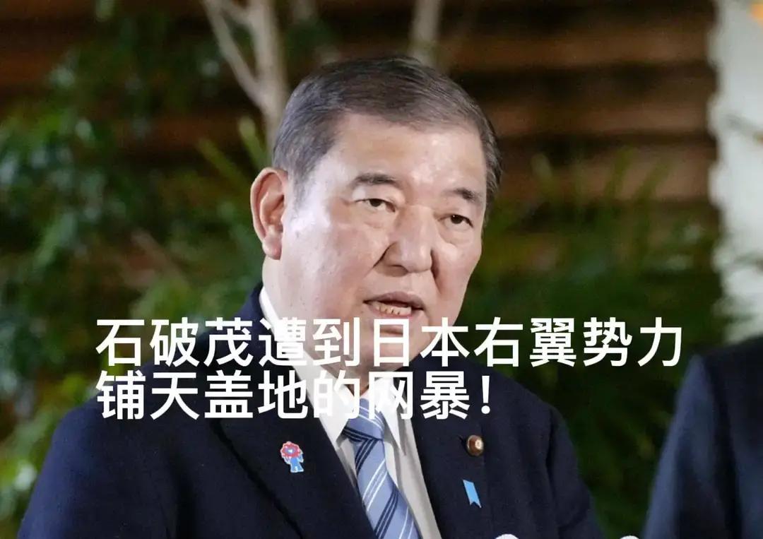 急眼了！日本表态！事儿是这么起的：据多家媒体报道，石破茂在11月26日抛出