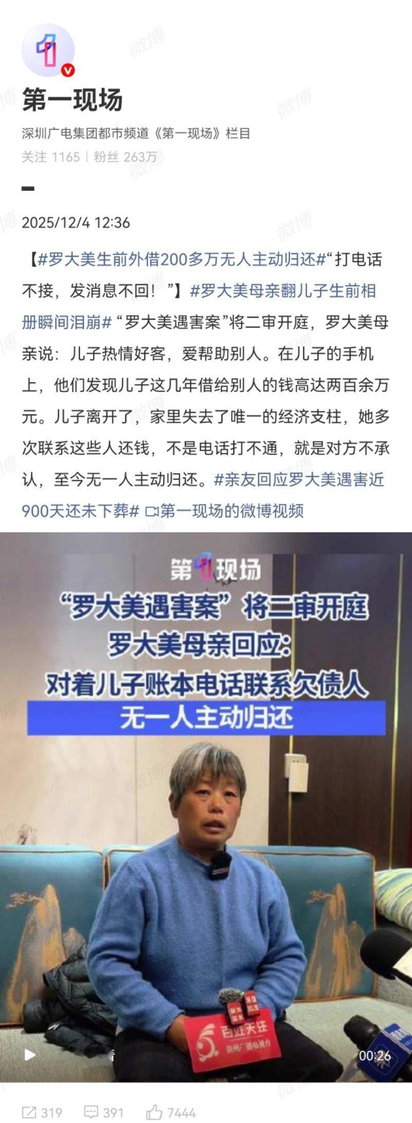 罗大美妈妈盼正义得到伸张罗大美生前秉持善意，基于对亲友的信任与情谊，累计外借款项