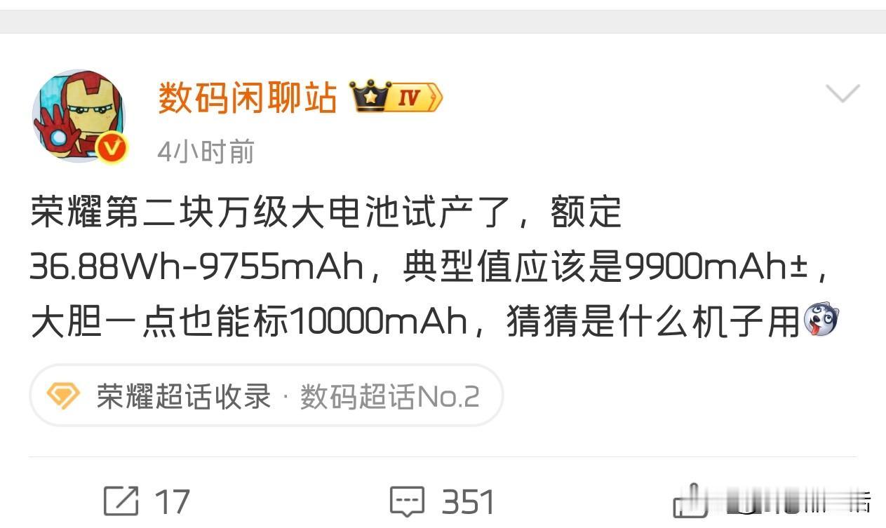 曝荣耀第二块万级大电池试产，典型值9900mAh±今日，知名数码博主“数码闲