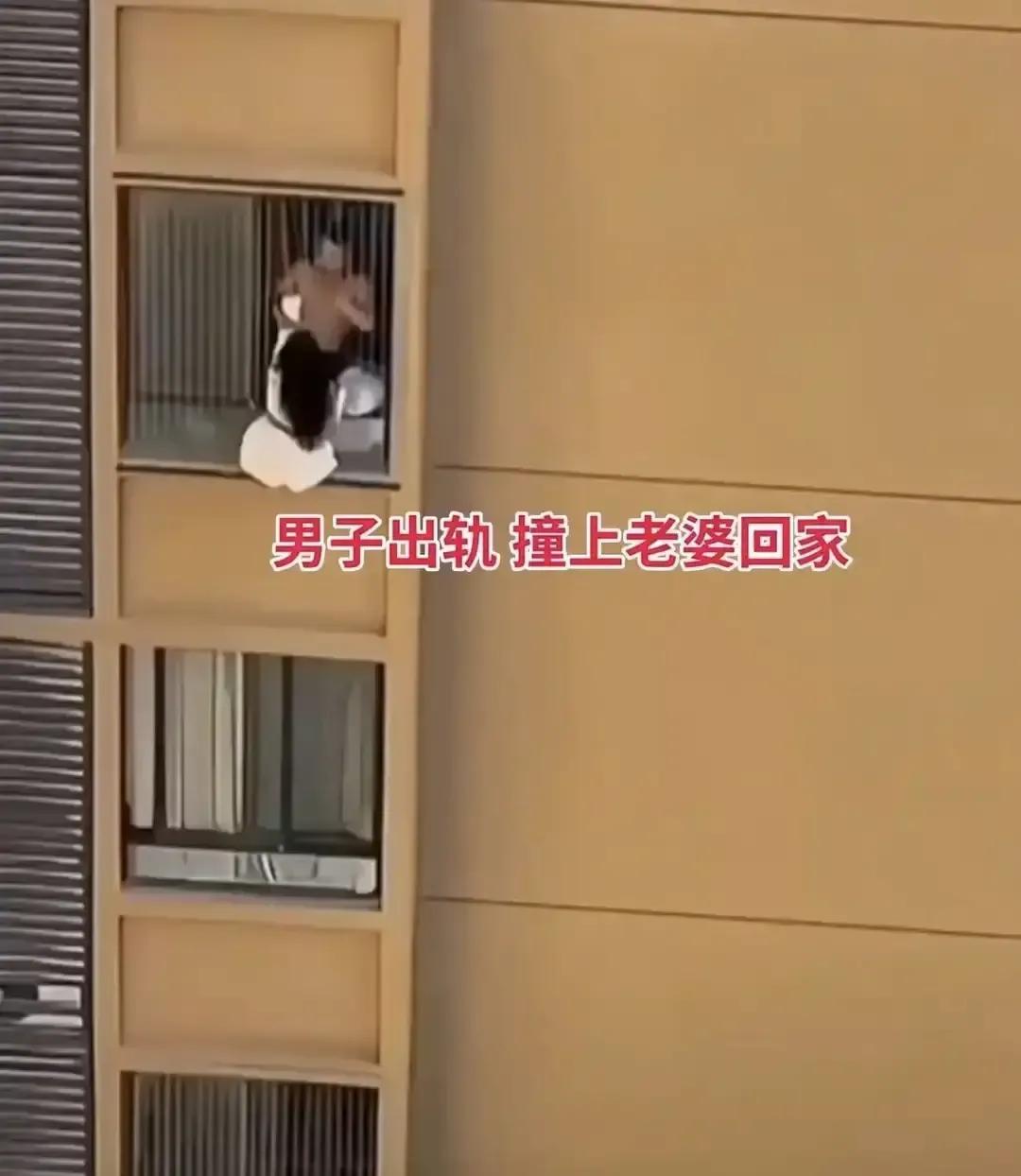 广东一男子趁老婆不在把情人带回家，结果老婆提前杀回，情急之下姑娘翻窗想躲，脚一滑