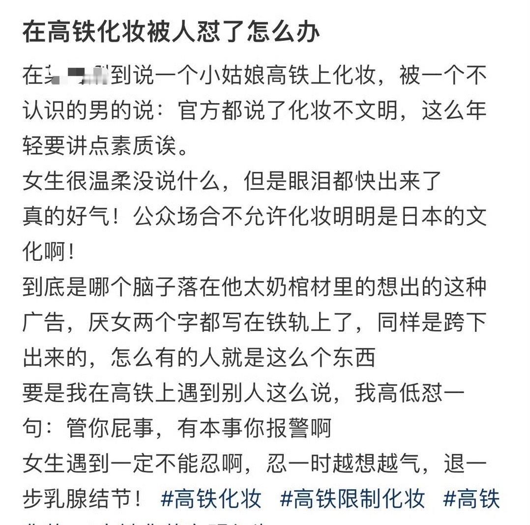 在高铁化妆被人怼了怎么办​？[哭哭]​​​