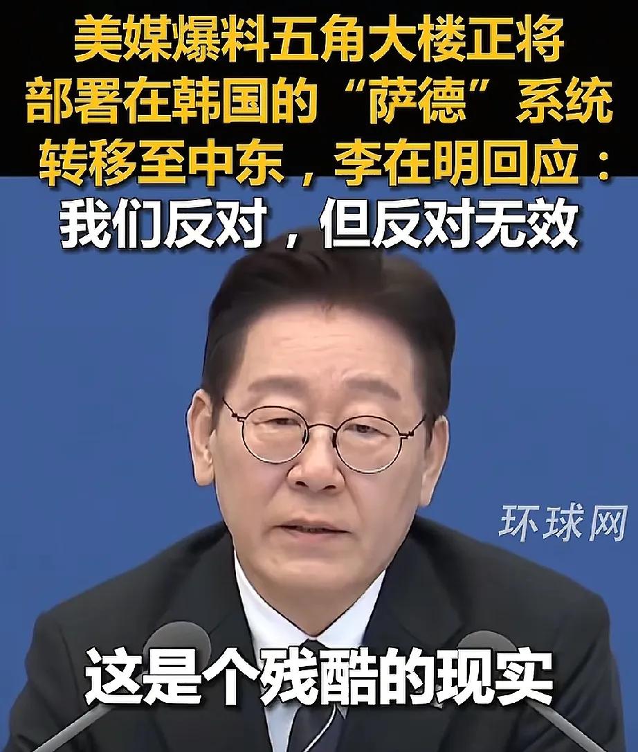 困扰中韩近10年之久的萨德系统，如今被老美撤中东去了！尽管李在明极力反对，最终也