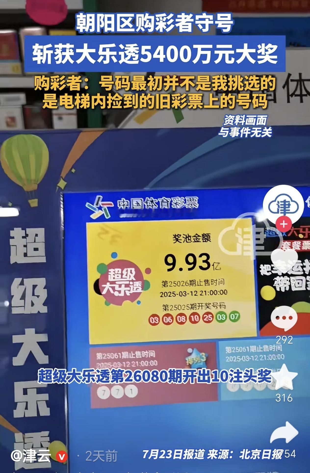 北京，一男子从小区电梯地板上发现了旧彩票，于是他把号码抄下来，没想到他竟然中了5