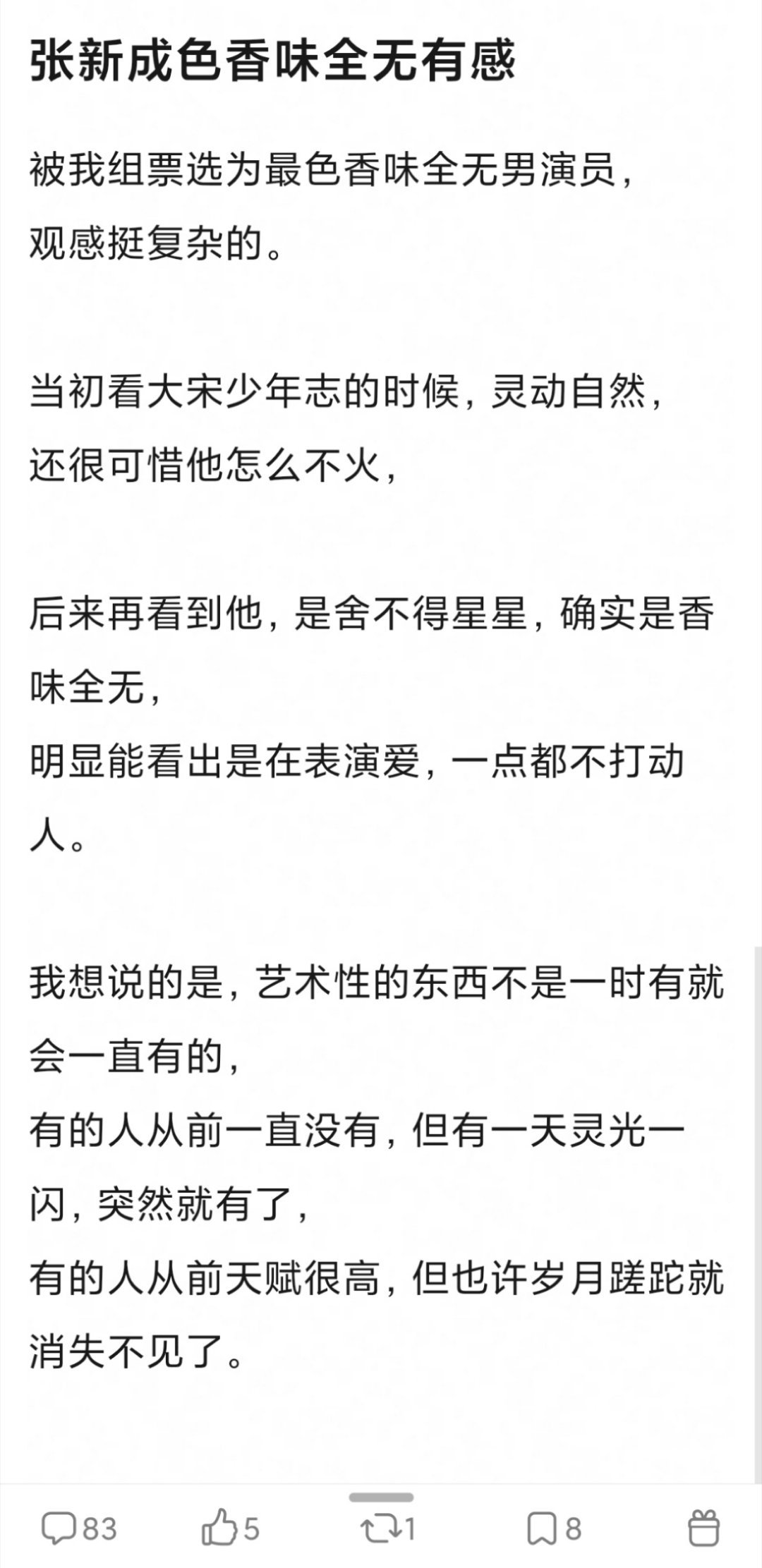 大虐，张新成被瓣人评选为【色香味全无型演员】【资源天花板，转化率地板】网友说本