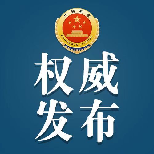 #最高检权威发布#【云南检察机关依法对褚中志涉嫌贪污、受贿、滥用职权案提起公诉】日前，云南省大理州委
