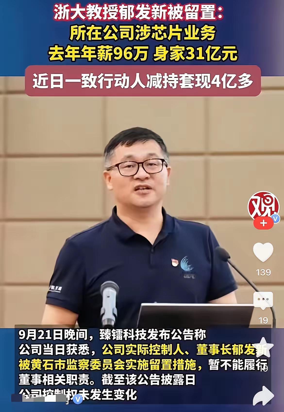 万万没想到，一个大学教授竟然会有高达31亿的资产！半个月套现4亿后被查，这剧情
